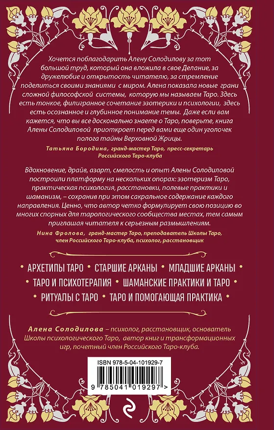 Книга Таро. Практикум для души (Алена Солодилова (Преображенская)) — 2