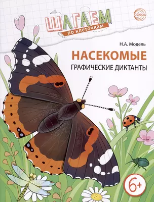 Шагаем по клеточкам. Насекомые. Графические диктанты детям 6-7 лет — 3005267 — 1