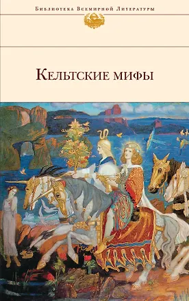 Книга Кельтские мифы ()