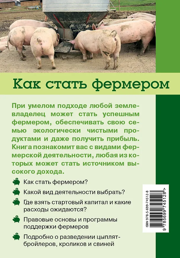 Книга Как стать фермером. Прибыльный бизнес при умелом подходе (Татьяна Плотникова) — 2