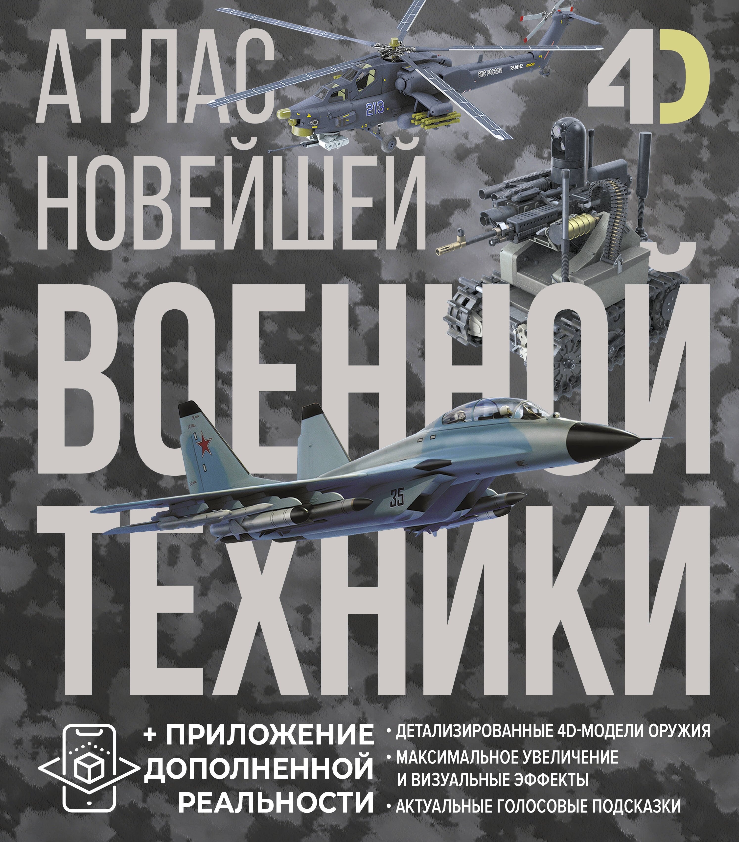 

Атлас новейшей военной техники с дополненной реальностью