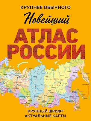 Книга Новейший атлас России. (Крупнее обычного) М (И. Ушакова)