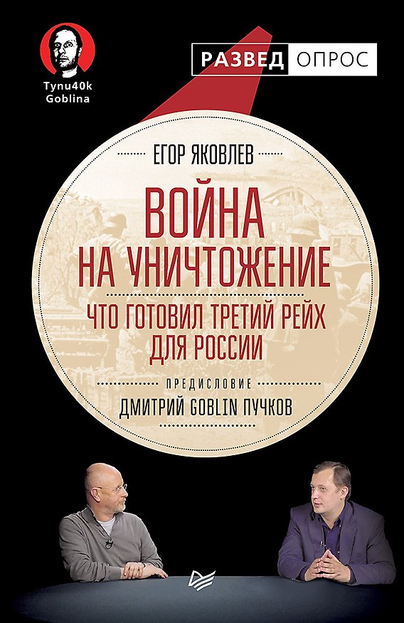 Книга Война на уничтожение. Что готовил Третий Рейх для России. Предисловие Дмитрий GOBLIN Пучков (Егор Яковлев) — 1