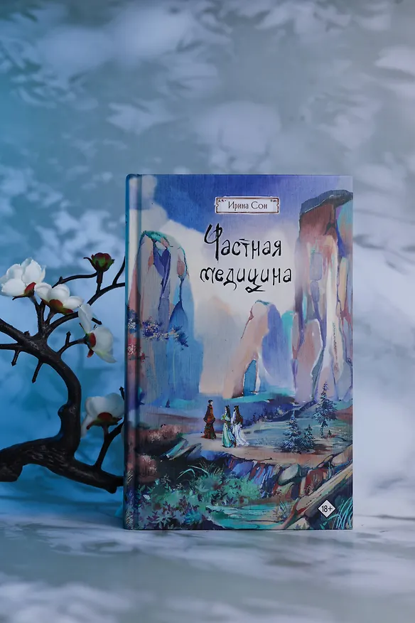 Книга Частная медицина. Новелла (Ирина Сон) — 11