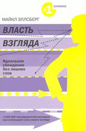 Власть взгляда : Ключ к успеху в бизнесе, любви и в жизни — 2249328 — 1