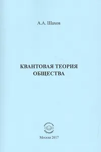 Квантовая теория общества