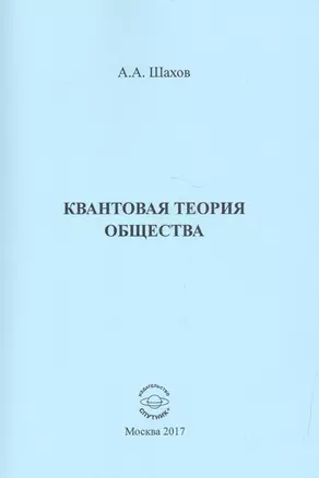 Квантовая теория общества — 2582530 — 1