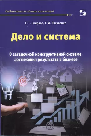 Дело и система. О загадочной конструктивной системе достижения результата в бизнесе. — 2595660 — 1