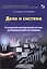 Дело и система. О загадочной конструктивной системе достижения результата в бизнесе. — 2595660 — 1