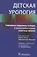 Детская урология 18г. — 2669010 — 1