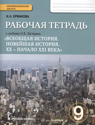 Всеобщая история. Новейшая история. ХХ - начало ХХI века. 9 класс. Рабочая тетрадь к учебнику Н. В. Загладина — 2751598 — 1