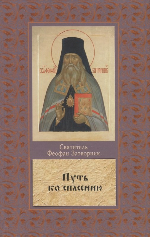 Книга Путь ко спасению. Краткий очерк аскетики (Георгий Феофан Затворник (Говоров)) — 1