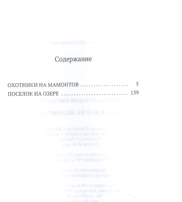 Книга Охотники на мамонтов: повести (Сергей Покровский) — 2