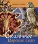 Альбом «Сказочное Царское Село» — 3000161 — 1