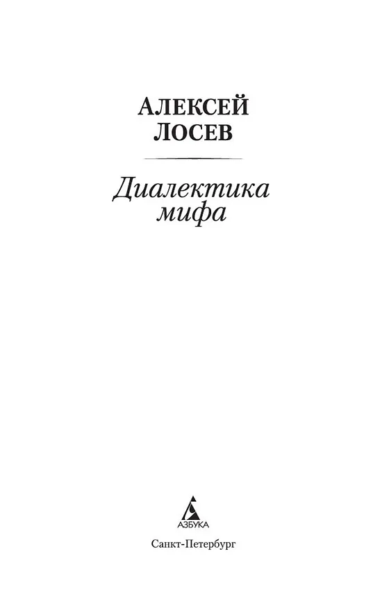 Книга Диалектика мифа (Алексей Лосев) — 4