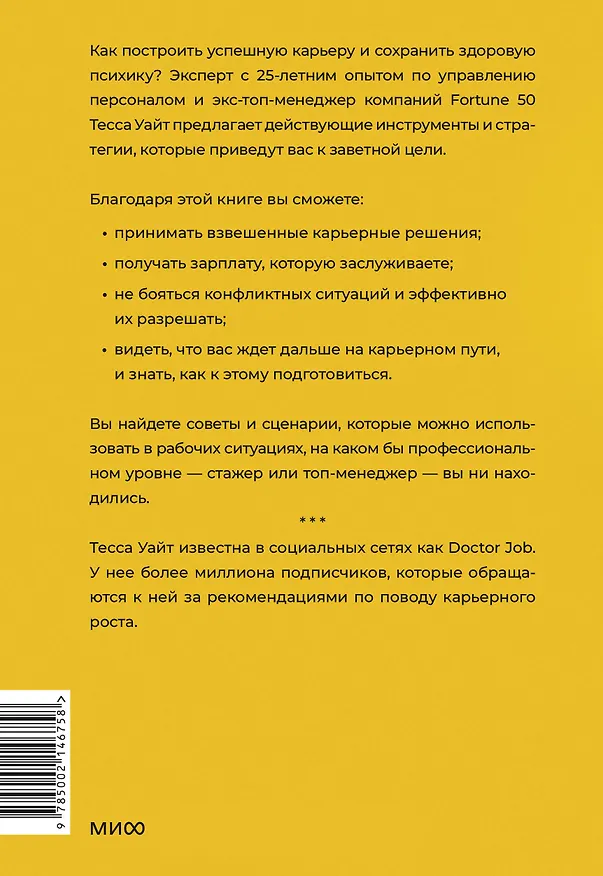 Книга Вся правда о карьерном успехе. О доходе, карьерном росте и власти на рабочем месте (Тесса Уайт) — 2