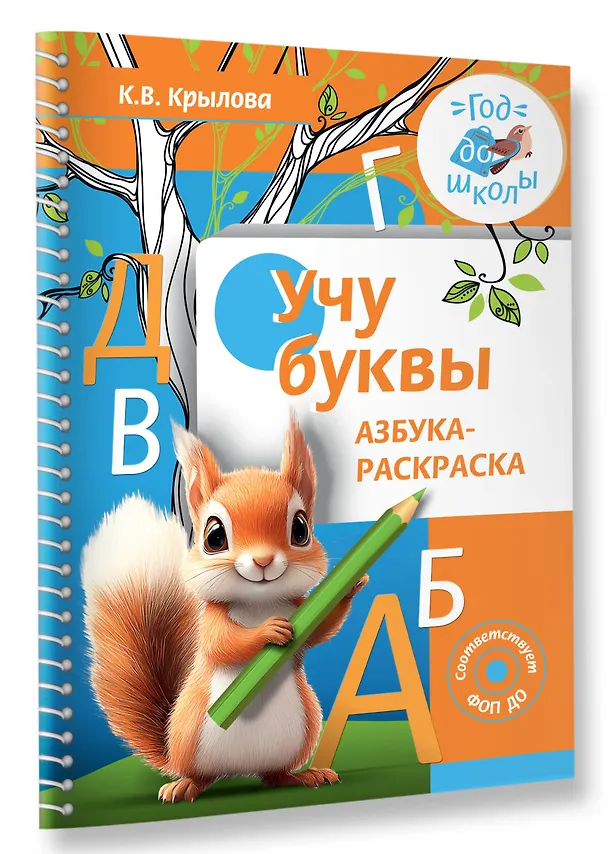 Книга Учу буквы. Азбука-раскраска (Ксения Крылова) — 4