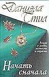 Книга Начать сначала (Даниэла Стил)