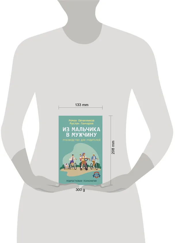 Книга Из мальчика в мужчину. Руководство для родителей (Роман Овчинников, Руслан Гончаров) — 5