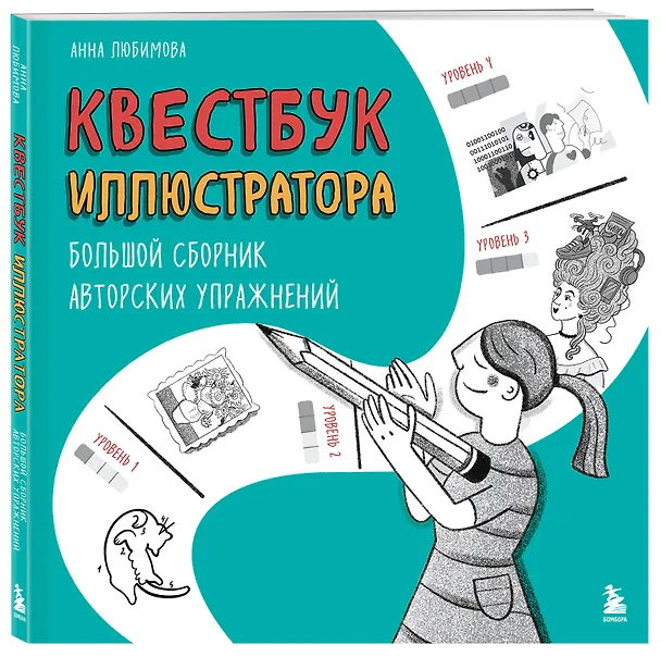 Книга Квестбук иллюстратора. Большой сборник авторских упражнений (Анна Любимова) — 4