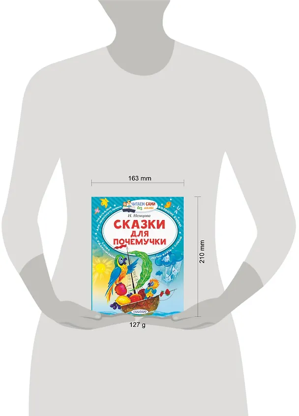 Книга Сказки для почемучки (Наталия Немцова) — 11