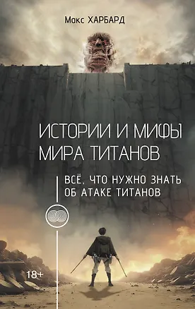 Книга Истории и мифы мира титанов. Всё, что нужно знать об Атаке титанов (Макс Харбард)