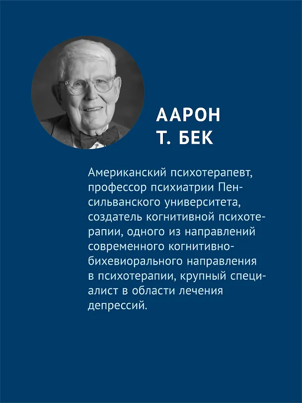Книга Групповая когнитивная психотерапия аддикций (Аарон Темкин Бек, Брюс Лиес, Эми Венцель, Дара Фридман-Уилер) — 7