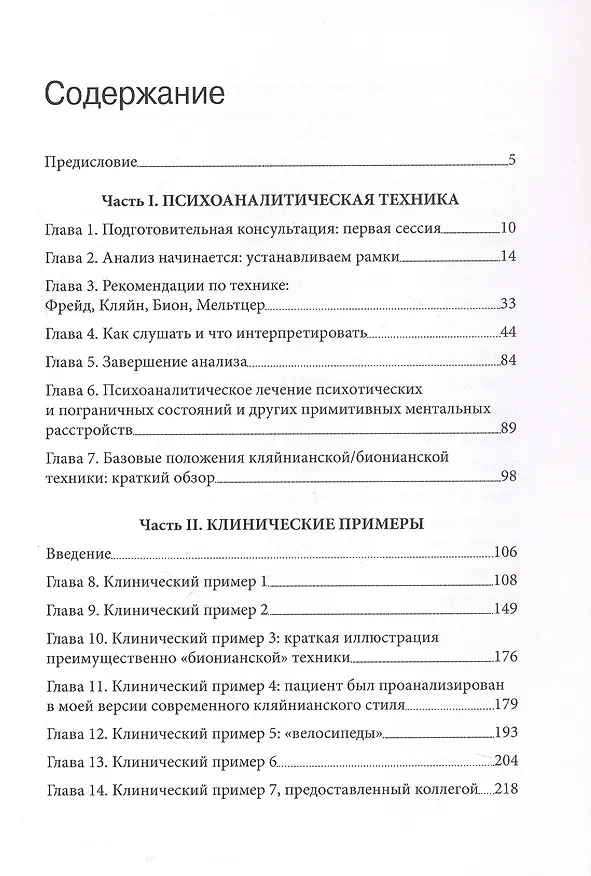 Книга «...НО В ТО ЖЕ ВРЕМЯ НА ДРУГОМ УРОВНЕ...» Книга вторая. Клиническое применение кляйнианского/бионианского подхода (Джеймс С. Гротштейн) — 3