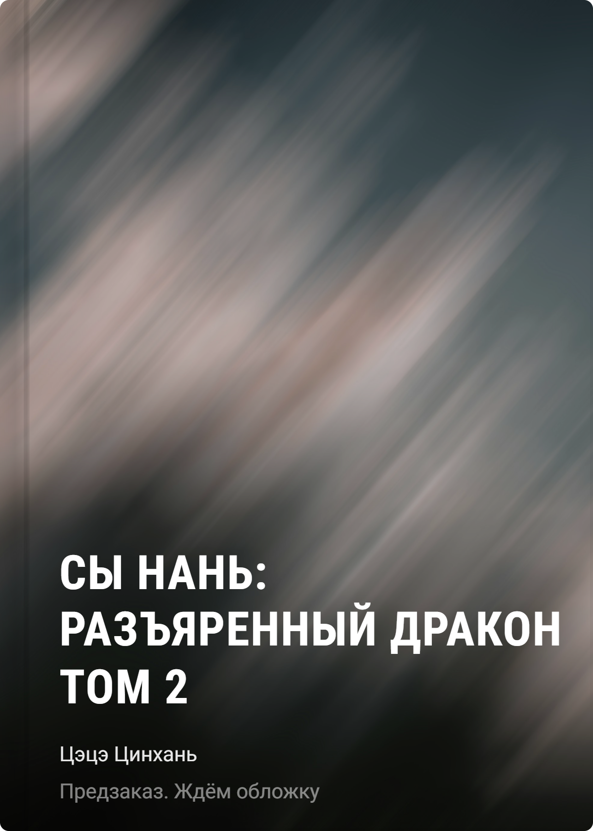Цэцэ Цинхань Сы Нань: Разъяренный дракон Том 2