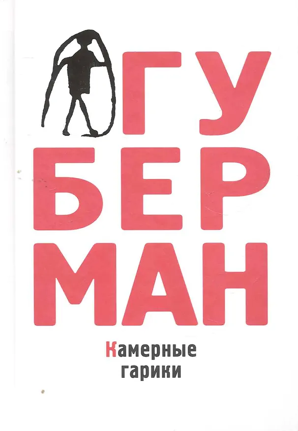 Книга Камерные гарики (Игорь Губерман) — 1
