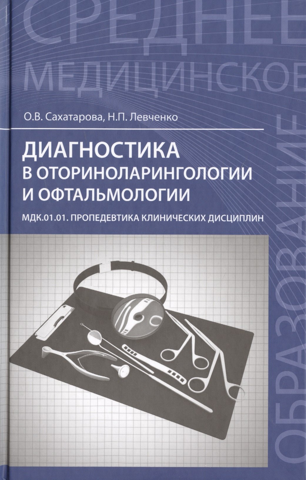 

Диагностика в оториноларингологии и офтальмологии: МДК.01.01. Пропедевтика клинических дисциплин: учеб. пособие