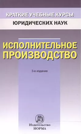 Исполнительное производство (3 изд) (мКУКЮН) Решетникова — 2506664 — 1