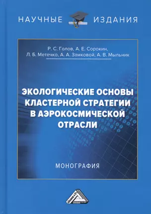 Экологические основы кластерной стратегии в аэрокосмической отрасли. Монография — 2784141 — 1