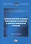 Экологические основы кластерной стратегии в аэрокосмической отрасли. Монография — 2784141 — 1