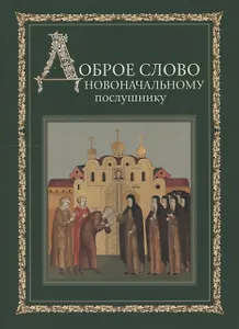 Доброе слово новоначальному послушнику