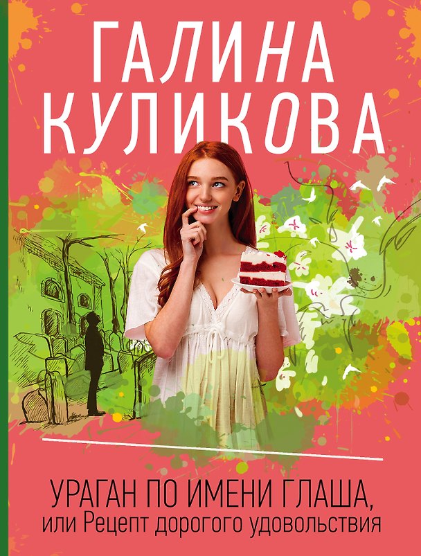 Книга Ураган по имени Глаша, или Рецепт дорогого удовольствия (Галина Куликова) — 1