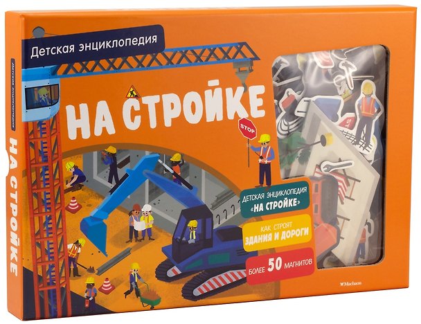 Книга На стройке. Детская энциклопедия (в коробке) (Питер Дэвид) — 1