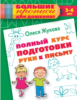 Полный курс подготовки руки к письму — 2659379 — 1