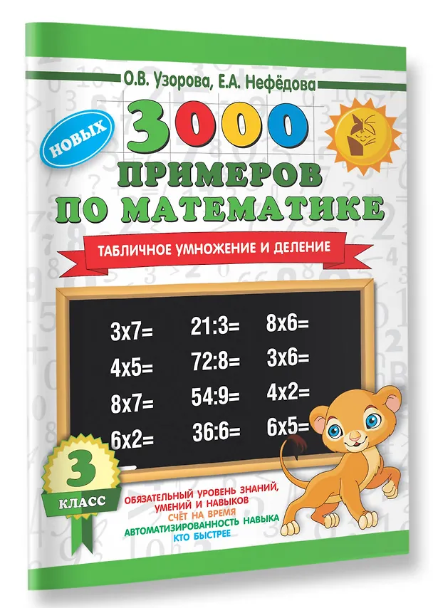 Книга 3000 новых примеров по математике. 3 класс. Табличное умножение и деление. (Елена Нефедова, Ольга Узорова) — 3