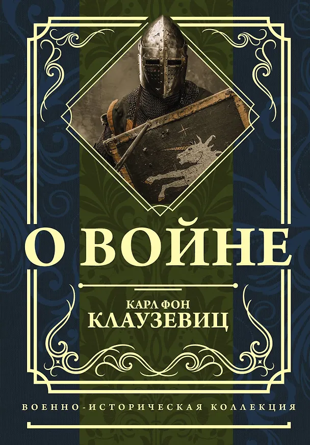 Книга О войне (Карл фон Клаузевиц) — 1