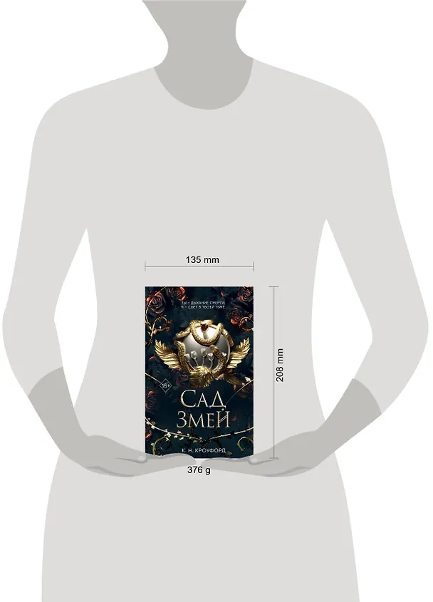 Книга Сад Змей (#3) (Кристин Кроуфорд) — 13