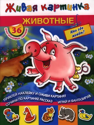 Животные.Кто где живет? — 2396905 — 1