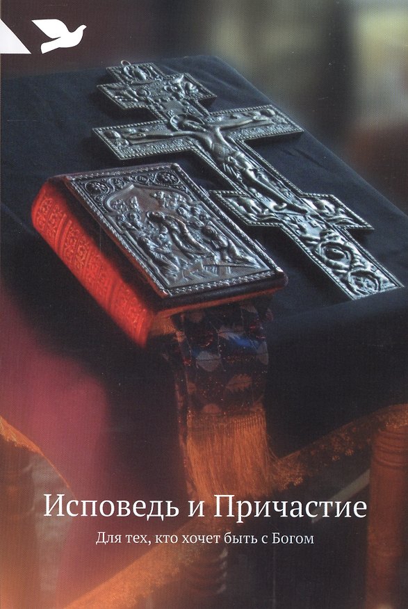 Книга Исповедь и Причастие. Для тех, кто хочет быть с Богом () — 1
