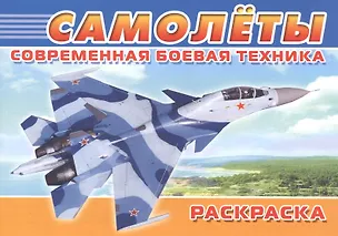 Книга Современная боевая техника. Самолеты ()