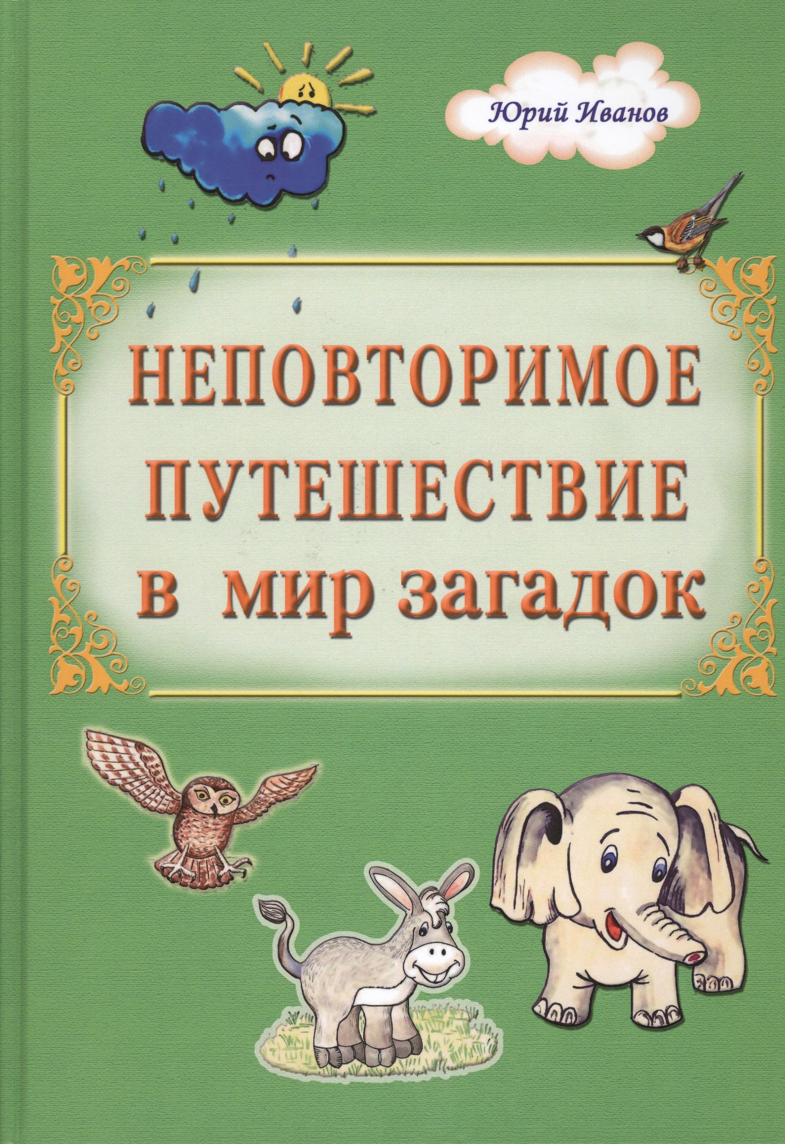 

Неповторимое путешествие в мир загадок (Иванов)