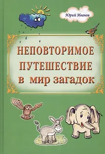 Неповторимое путешествие в мир загадок (Иванов)