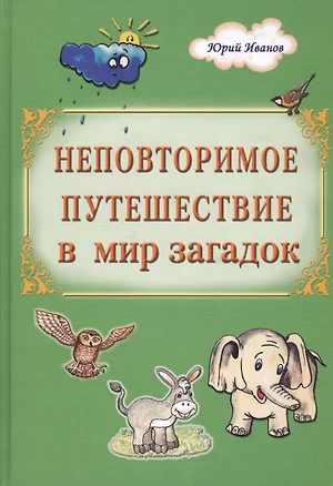 Неповторимое путешествие в мир загадок (Иванов) — 2518470 — 1