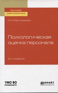 Психологическая оценка персонала. Учебное пособие для вузов