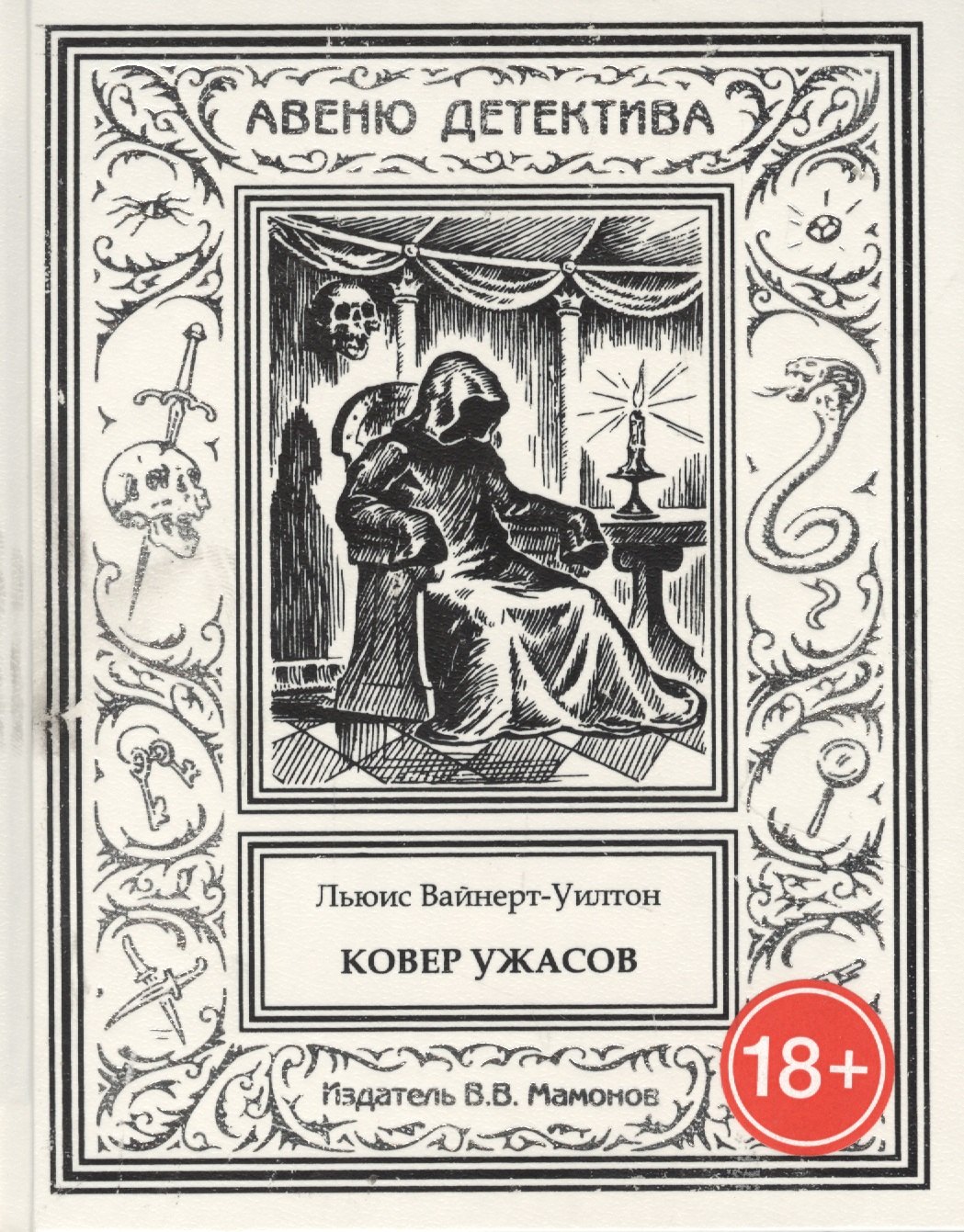 

Ковер ужасов