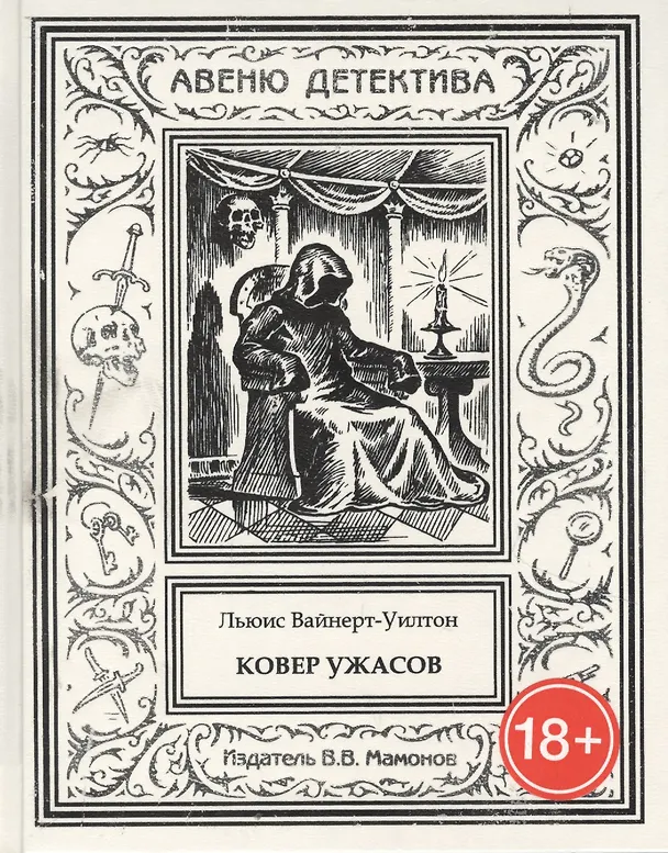 Книга Ковер ужасов (Льюис Вайнерт-Уилтон) — 1